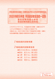 手話通訳者全国統一試験をめざす人たちの学習教材 24【DVD】（2023年度実施） - 一般社団法人全国手話通訳問題研究会 お買い物カゴ