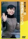 手話通訳レッスンDVDシリーズ