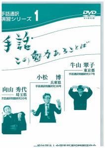 手話この魅力あることば１(DVD) - 一般社団法人全国手話通訳問題研究会 