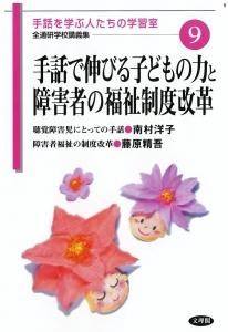 手話で伸びる子どもの力と障害者の福祉制度改革 全通研学校講義集9 一般社団法人全国手話通訳問題研究会 お買い物カゴ 手話で伸びる子どもの力と障害者の福祉制度改革 全通研学校講義集9 一般社団法人全国手話通訳問題研究会 お買い物カゴ