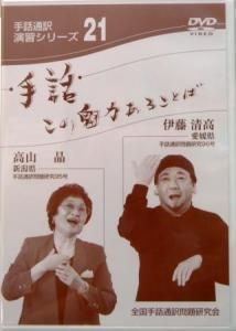 手話この魅力あることば21 DVD - 一般社団法人全国手話通訳問題研究会
