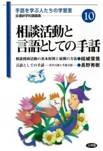 相談活動と言語としての手話 全通研学校講義集10 一般社団法人全国手話通訳問題研究会 お買い物カゴ 相談活動と言語としての手話 全通研学校講義集10 一般社団法人全国手話通訳問題研究会 お買い物カゴ