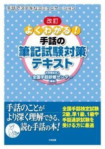 改訂／よくわかる！手話の筆記試験対策テキスト - 一般社団法人全国 