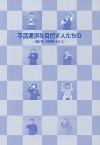 手話通訳を目指す人たちの読み取り学習用DVD3 - 一般社団法人全国手話 