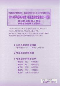 手話通訳者全国統一試験をめざす人たちの学習教材 15【DVD】（2014年度実施） - 一般社団法人全国手話通訳問題研究会 お買い物カゴ