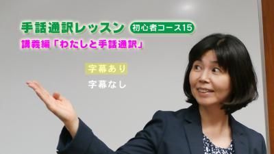 手話通訳レッスン 初心者コース⑮ 講義編 わたしと手話通訳 - 一般社団 