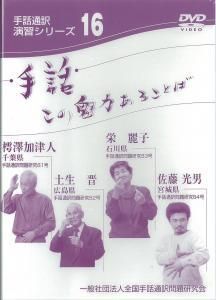 その他サービス | 福利厚生 手話この魅力あることば16 DVD - 一般社団法人全国手話通訳問題 その他