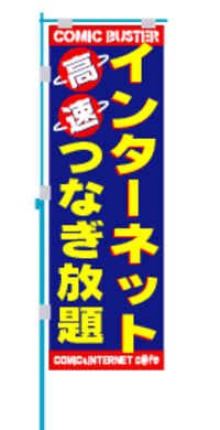 つなぎ 安い 放題