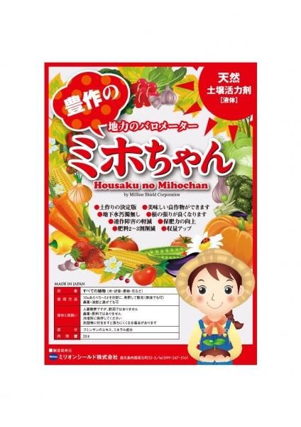 豊作のミホちゃん20kg 豊作のミホちゃん20ℓ - ミリオンシールド株式会社