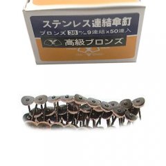 ステンレス 連結傘釘 38mm ブロンズ 50連 (450本分) 木下地用 - ポリカ波板を格安で販売