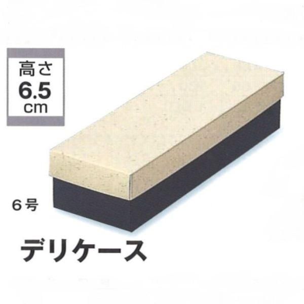 B10210 デリケース 6号（100枚） 267×100×65mm ギフト箱