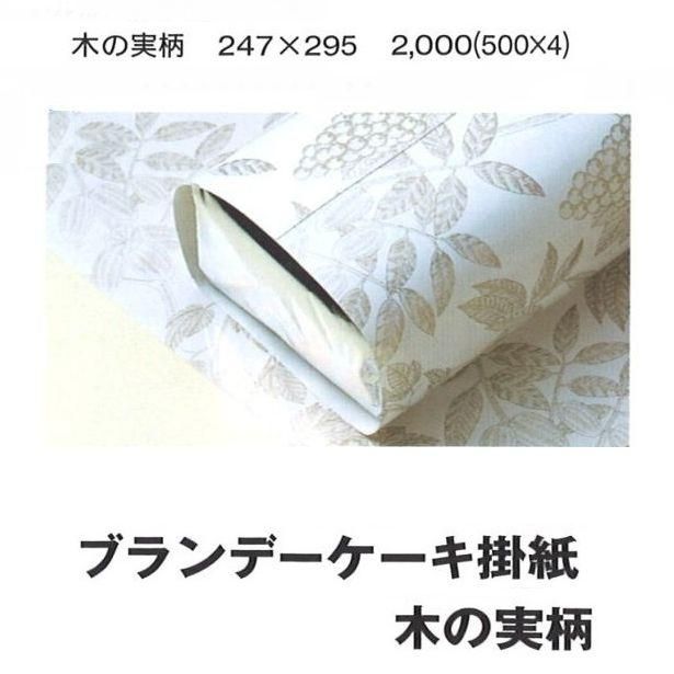 ブランデーケーキ掛け紙 木の実柄 00枚 247 295mmパッケージ中澤 エージレス 保冷剤 乾燥剤 シーラーの通信販売 橘屋商事株式会社