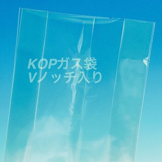 KOPバリアガゼット袋　KOP125×55×240mm（500枚） 脱酸素剤対応袋 防湿透明袋 エージレス対応 - エージレス 保冷剤 乾燥剤  シーラーの通信販売 橘屋商事株式会社