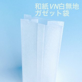 白無地和紙ガゼット袋 VN-60 和紙VN白無地（5,000枚）45×35×120mm V