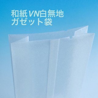 白無地和紙ガゼット袋 VN-65 和紙VN白無地（2,000枚）85×40×160mm Vカット入 脱酸素剤対応袋 - エージレス 保冷剤 乾燥剤  シーラーの通信販売 橘屋商事株式会社