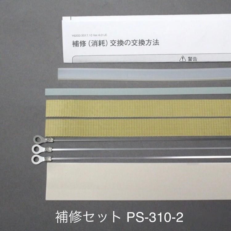 39701B 補修部品セット PS-300-2（2mmヒーター）旧機種 ポリシー