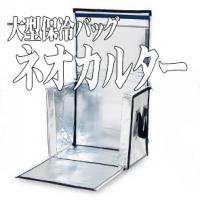 大型保冷バッグ Ａ－６ ネオカルター  600×450×450mm（8月6日～8月20日の間は出荷不可）（時間指定不可・代金引換不可）（離島・北海道・沖縄への発送は行っておりません） -  エージレス 保冷剤 乾燥剤 シーラーの通信販売 橘屋商事株式会社