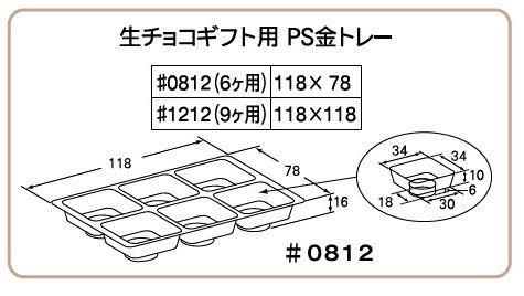 F14120 生チョコギフト くろ色 #1212 ( 9ヶ用)（100枚）トレー付 120×120×30mm パッケージ中澤 - エージレス 保冷剤  乾燥剤 シーラーの通信販売 橘屋商事株式会社