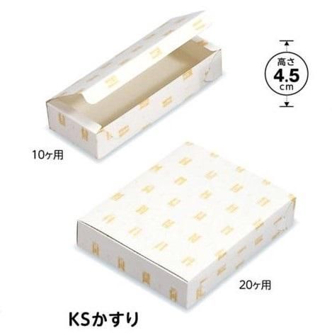 KSかすり 10ヶ用（500枚） 90×225×45mm 和菓子箱 パッケージ