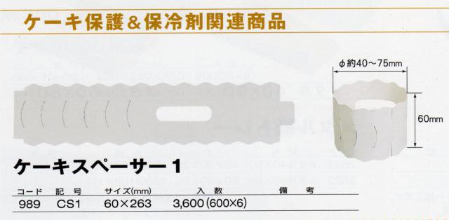 CS1ケーキスペーサー１（600枚×6セット＝3600枚） - エージレス 保冷剤 ...