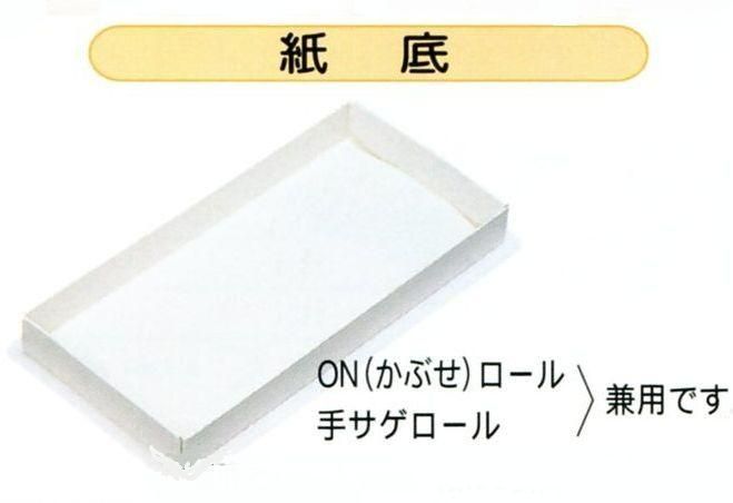 U20110 ON（手サゲ）兼用 6寸ロール 1本用 底（300枚）ソコ(紙底