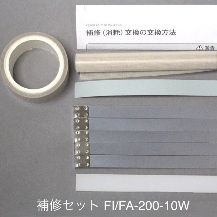 39711B 補修セット FA-200-10W （10mm幅Ｌ形端子ヒーター線付属）富士