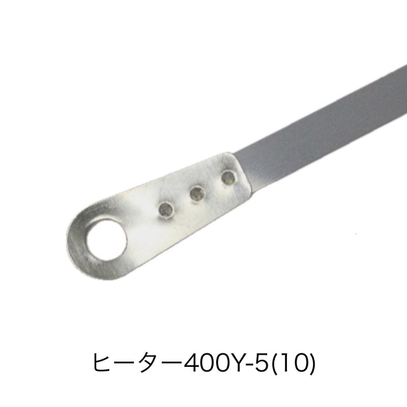 59031 足踏みシーラー用 ヒーター線 400Y-5 （10本）(丸形端子です)（時間指定および代金引換には対応しておりません） - エージレス  保冷剤 乾燥剤 シーラーの通信販売 橘屋商事株式会社