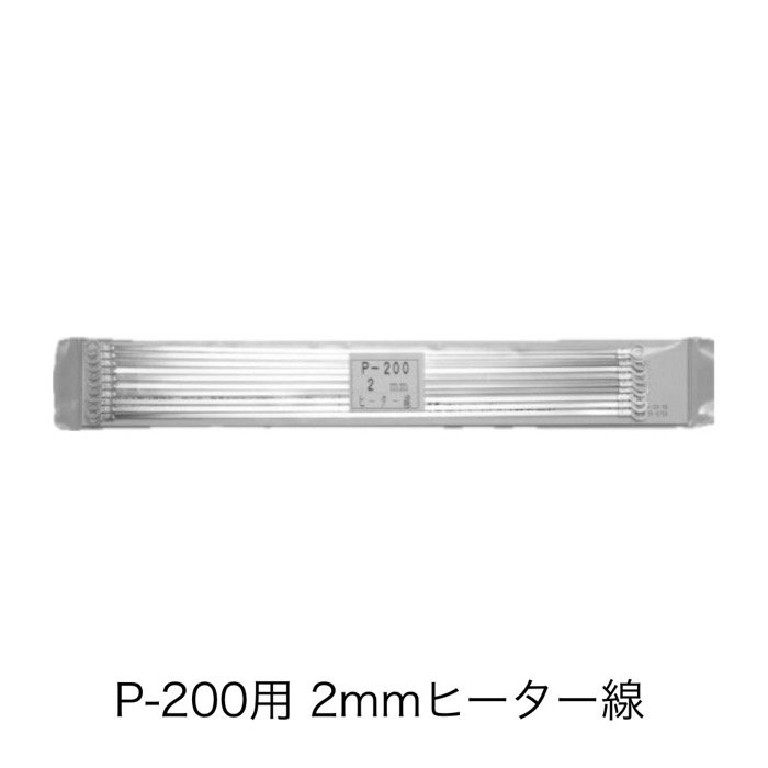 59001 ヒーター線 P200-2（10本） ポリシーラーP-200/PC-200用 2mmヒーター線 富士インパルス  （時間指定および代金引換には対応しておりません） - エージレス 保冷剤 乾燥剤 シーラーの通信販売 橘屋商事株式会社