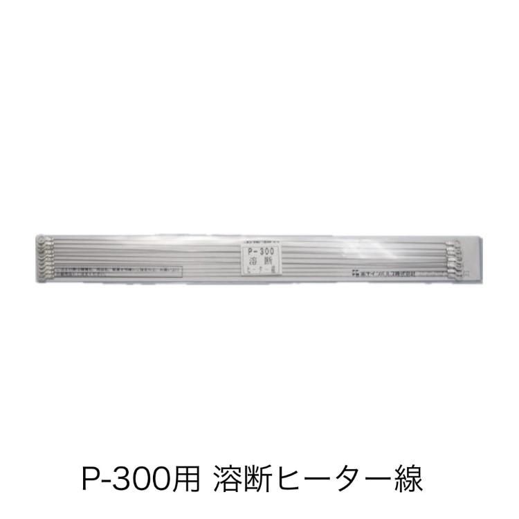 59004 ヒーター線 P-300 溶断（10本） ポリシーラーP-300/PC-300用 溶断ヒーター線 富士インパルス  （時間指定および代金引換には対応しておりません） - エージレス 保冷剤 乾燥剤 シーラーの通信販売 橘屋商事株式会社