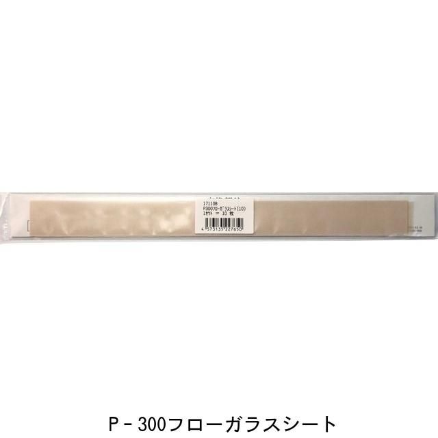 17110B P-300フローガラスシート(10枚) ポリシーラーP-300/PC 17110B P-300フローガラスシート(10枚) ポリシーラーP-300/PC