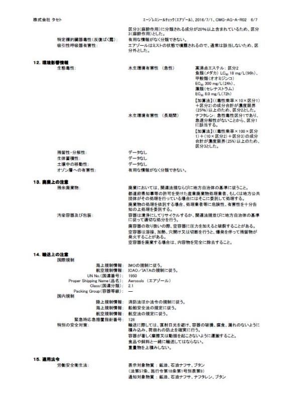 エージレスシールチェックスプレー（6本） （赤色浸透液）三菱ガス
