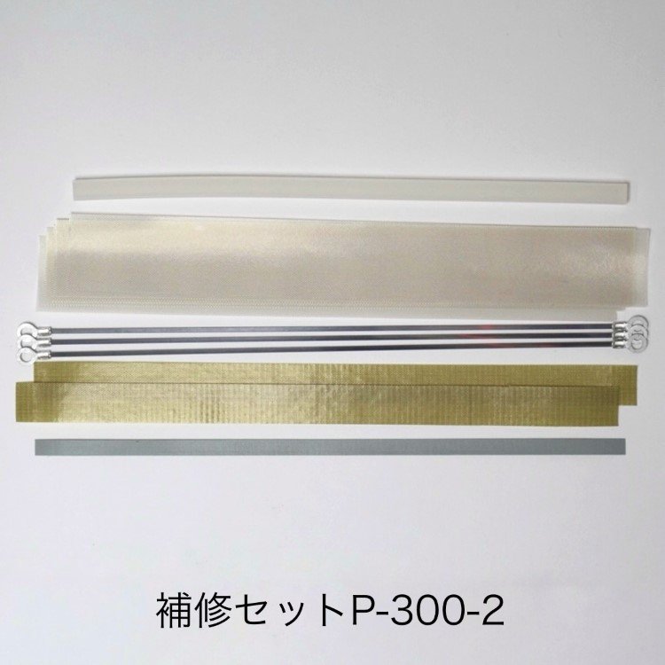 39739B 補修セット P-300-2（2mmヒーター線付属） ポリシーラーP-300/PC-300用補修部品  富士インパルス（時間指定および代金引換には対応しておりません） - エージレス 保冷剤 乾燥剤 シーラーの通信販売 橘屋商事株式会社