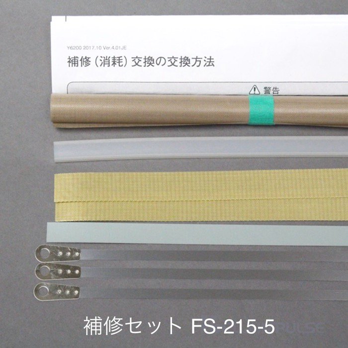 39703B 補修部品セット FS-215-5（5mmヒーター付属）ショップシーラー