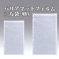 MBX-1318H 130×180mm（6,000枚） バリアマットフィルム三方袋 / 脱酸素剤対応袋 - エージレス 保冷剤 乾燥剤  シーラーの通信販売 橘屋商事株式会社