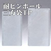 耐ピンホールナイロンポリ三方袋 TP-2841H（600枚） 280×410mm 真空・冷凍対応 - エージレス 保冷剤 乾燥剤 シーラーの通信販売  橘屋商事株式会社