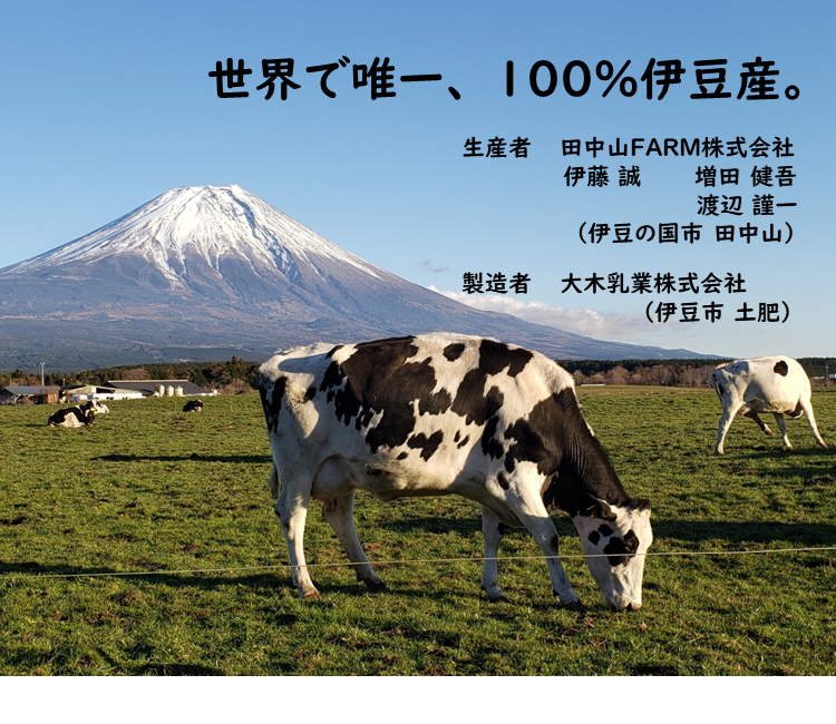 100%伊豆産の生乳を使用。