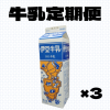 【定期便】伊豆牛乳1L　×3本