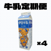 【定期便】伊豆牛乳1L　×4本