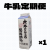 【定期便】大木さんちの低脂肪乳1L　×1本
