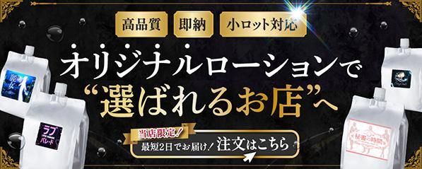 オリジナルローション