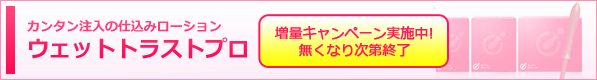 ウェットトラストpro