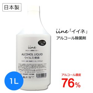 アルコール除菌スプレー イイネ（iine）1L 日本製