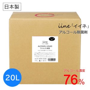 アルコール除菌剤 イイネ 76%【iine】業務用 20L 日本製