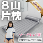 【NEW】業務用本格エアーマット シルバー 8山片枕