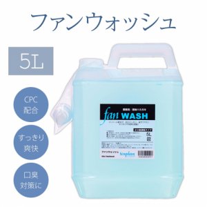 ե󥦥å 5L20ǻ̡۶̳ѱΥϥߥ FAN WASH<img class='new_mark_img2' src='https://img.shop-pro.jp/img/new/icons31.gif' style='border:none;display:inline;margin:0px;padding:0px;width:auto;' />β