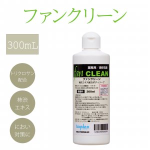 ե󥯥꡼ 300ml ̳ѱиFAN CLEAN<img class='new_mark_img2' src='https://img.shop-pro.jp/img/new/icons31.gif' style='border:none;display:inline;margin:0px;padding:0px;width:auto;' />β