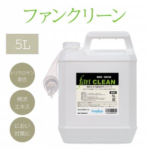 ե󥯥꡼ 5L ̳ѱиFAN CLEAN<img class='new_mark_img2' src='https://img.shop-pro.jp/img/new/icons31.gif' style='border:none;display:inline;margin:0px;padding:0px;width:auto;' />