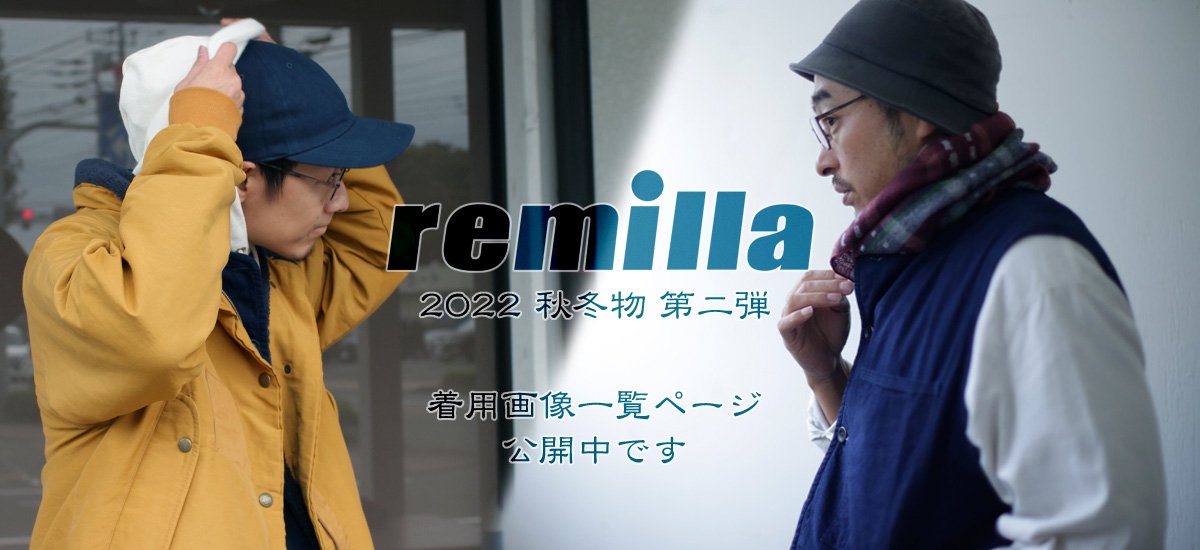remilla 2022年 秋冬物 第二弾 着用画像一覧ページ