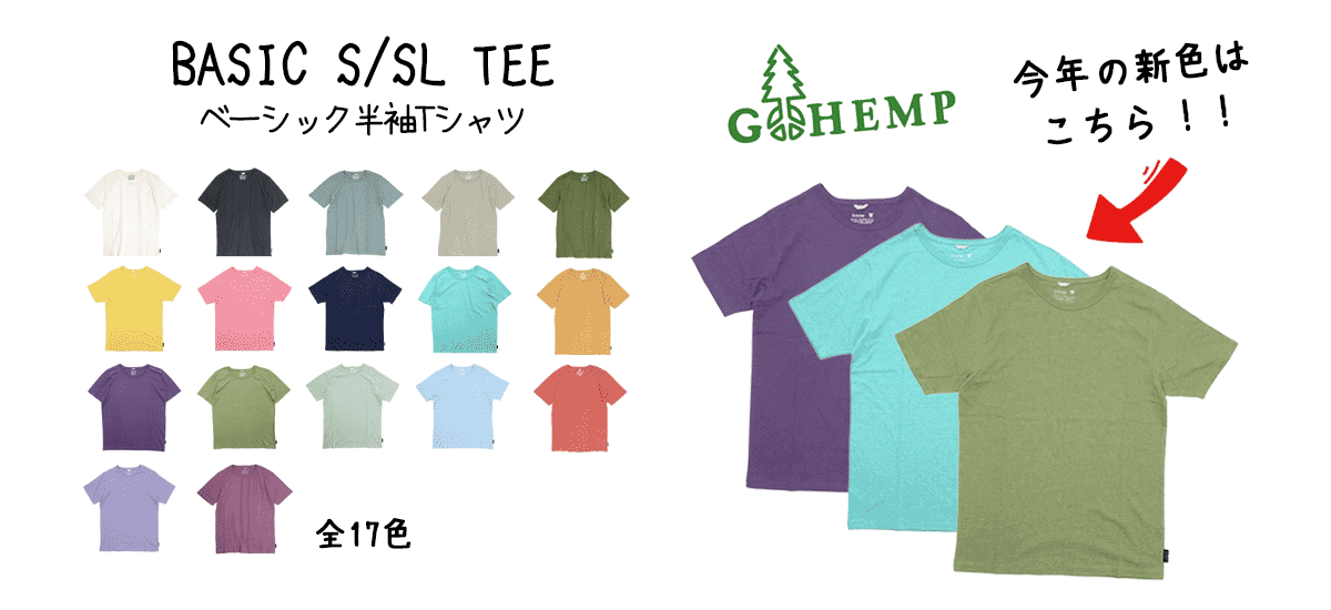 GOHEMP 2023年のベーシックTシャツ
