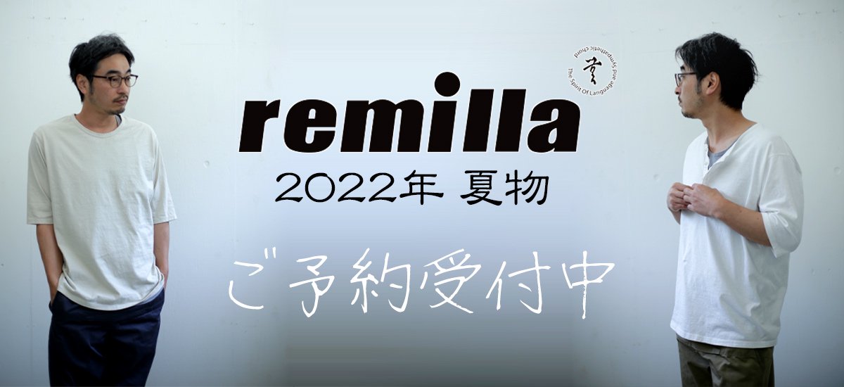 remilla 2022夏物 ご予約スタート！